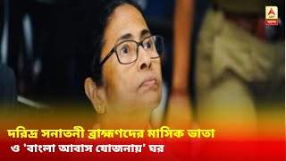 দরিদ্র সনাতনী ব্রাহ্মণদের মাসিক ভাতা ও 'বাংলা আবাস যোজনায়' ঘর করে দেওয়ার ঘোষণা মুখ্যমন্ত্রীর