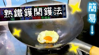 【🔥鑊氣小炒必用】熟鐵鑊開鑊法+保養 Seasoning Carbon Steel Wok 【Ken's Kitchen】