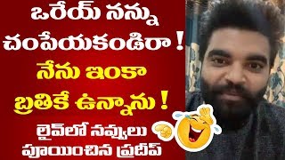 తన ఆరోగ్యం పై స్పందించిన ప్రదీప్ | అరేయ్ నన్ను చంపెయకండిరా నేను ఇంకా బ్రతికే ఉన్నాను | Vtube telugu