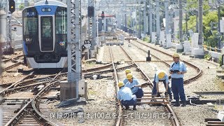 阪神電鉄【公式】安全・あんしん・快適 EVERYDAY 保線篇