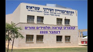 הקונסרבטוריון עכו - קונצרט קורונה תלמידים ומורים דצמבר 2020