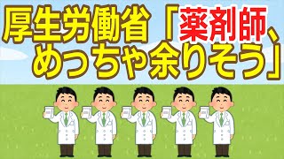 【2ch】【悲報】厚生労働省「薬剤師、めっちゃ余りそう」【ゆっくり】