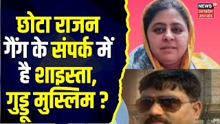 Atiq Murder Case : Chhota Rajan गैंग के संपर्क में है Shaista, Guddu Muslim ? | Breaking News