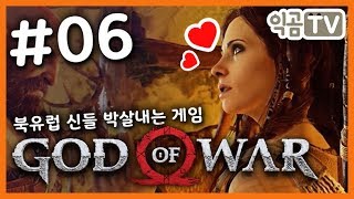 『익곰』 갓 오브 워 #06 / 극한의 연출, 역대급 아름다운 게임 - God of War