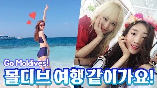 [Vlog] 몰디브 여행 같이가요~! (여름 바캉스! 한별이랑) with CeCi