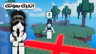 روبلوكس لكن اتحرك بصوتك.. ضحك كتير (مع مازن)😂🎤| Voice Control Roblox