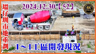 2024.12.30 空拍新泰塭仔圳市地重劃 1–1工區最新開發現況【52】4K