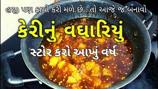 વઘારિયું બનાવી સ્ટોર કરો આખું વર્ષ | Kachi Keri Nu Vaghariyu Recipe