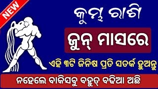 କୁମ୍ଭ ରାଶି - ଜୁନ୍ ମାସରେ ଏହି 3ଟି ଜିନିଷ ପ୍ରତି ସତର୍କ ରୁହନ୍ତୁ | ରାଜଯୋଗ ବନୁଛି | kumbha rashi Odia 2019