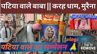 🙏पटिया वाले बाबा का सम्मेलन 🙏।। 🙏करह धाम🙏, मुरैना ,, #patiyawalebaba #morena #viral  #trending