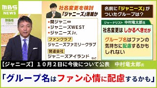 【ジャニーズ】社名変更へ？関ジャニ∞などのグループ名は？元文春・中村竜太郎氏が読む今後の展開「ファンの気持ちに配慮するかもしれない」【MBSニュース解説】（2023年9月20日）