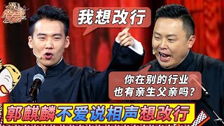 【相声】郭麒麟不爱说相声想改行 阎鹤祥：你在别的行业也有这么优秀的父亲吗？#郭麒麟 #阎鹤祥 #郭德纲 #德云社 #欢乐喜剧人 #相声 【SMG上海东方卫视欢乐频道】