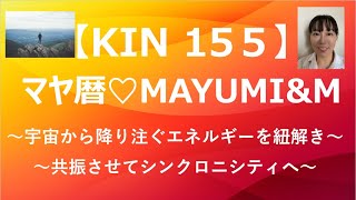 マヤ暦KIN155/KIN155有名人♡宇宙から惜しみなく降り注ぐエネルギーをイメージして共振しシンクロに出会えるチャンネル【2021.5.18＝マヤ暦KIN155】毎朝5時あなたをニコやかにします。