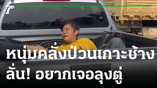 ล้อมจับหนุ่มคลั่ง ขับรถป่วนเกาะช้าง | 27-12-65 | ไทยรัฐนิวส์โชว์