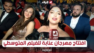 افتتاح مهرجان عنابة للفيلم المتوسطي وفنانون يثمنون احتضان عنابة للحدث