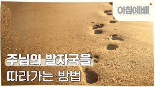 [아침예배, 새벽예배] 주님의 발자국을 따라가는 방법 -  8월 29일