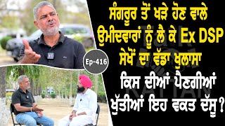 Show with Ex DSP Balwinder Sekhon | Political | EP 416 | Talk with Rattan