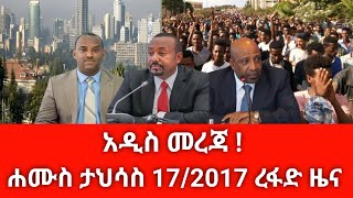 ሰበር ዜና ዛሬ ሐሙስ ታህሳስ 17/2017 Ethiopian news today Dec 2025 abelbirhanu/fetadaily/zehabesha amharaፍኖ