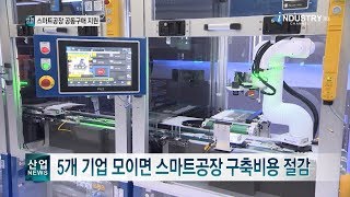 5개 기업 모이면 스마트공장 구축비용 절감_산업뉴스[산업방송 채널i]