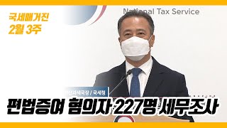 (국세매거진) 편법증여 혐의자 227명 세무조사