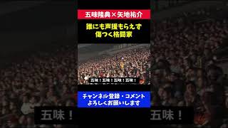 全員が五味隆典を応援 完全アウェイで誰にも応援されなかった格闘家が切ない/RIZIN2017