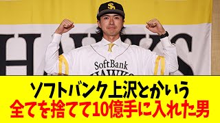 ソフトバンク上沢とかいう全てを捨てて10億手に入れた男