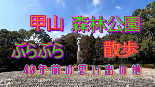 甲山森林公園 思い出の地目指して 愛の像見つけたか？ 【HD】