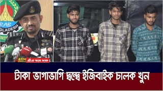 মাদকের টাকা ভাগাভাগি দ্বন্দ্বে ইজিবাইক চালক খু*ন। ATN Bangla News