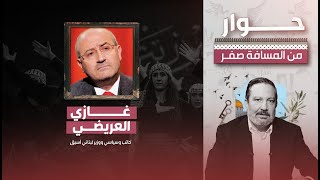 حوار من المسافة صفر | غازي العريضي - كاتب وسياسي ووزير لبناني أسبق | 2024-09-01