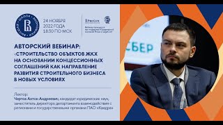 Строительство объектов ЖКХ на основании концессионных соглашений