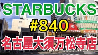 【名古屋大須万松寺店】STARBUCKS Japan 日本