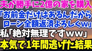 【スカッとする話】夫が勝手に2億の家を購入 「お前金だけはあるんだから ローン全額返済よろしくｗ」 私「絶対無理ですｗｗ」 本気で1年間逃げた結果【修羅場】