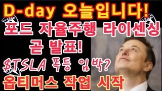 D-day 오늘입니다! / 포드 완전 자율주행 라이센싱 곧 발표! $TSLA 폭등 임박? / Tesla 옵티머스 채용 확대 / 테슬라 투자 / $TSLA 주가