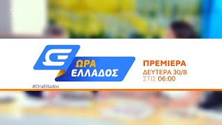 Ώρα Ελλάδος, πρεμιέρα Δευτέρα 30 Αυγούστου στις 06:00 | Trailer - Νέο πρόγραμμα 2021-2022 | OPEN TV