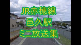 JR赤穂線邑久駅　ミニ自動放送集