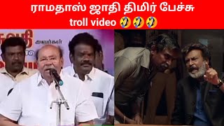 ராமதாசின் ஜாதி வெறி பேச்சு troll 😂😂😂 video | Ramadass political trollvideo