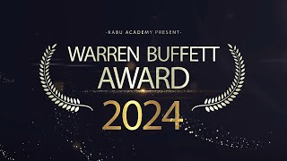 【第10回】ウォーレン・バフェット賞 2024 〜 Presented by 株アカデミー 〜