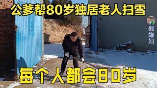 公爹卖废品，80岁独居老人背井离乡不容易，公爹尽一份力帮忙扫雪【倔媳妇】