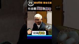 【大K被考倒 】 杜金龍的隨堂測驗 沒人答對 《我是金錢爆》