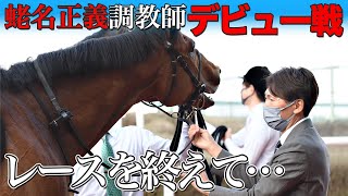 【蛯名正義調教師インタビュー】トレーナーとしてのデビュー戦を迎えて