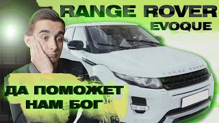 Обзор Range Rover Evoque - достойная роскошь или понты?