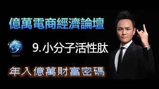 【美極客】 09. 小分子活性肽  |美極客-全球跨境電商招商會 | Kenny老師  歡迎一起加盟～