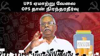 PENSION | UPS ஏமாற்று வேலை - OPS தான் நிரந்தரதீர்வு | CITU | ETHIRNEECHAL | NEWS