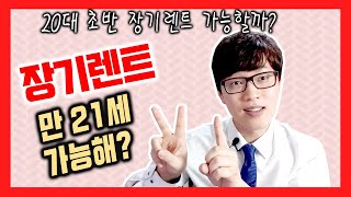 만 21세 (22세) 신차 장기렌트카 심사결과 어떻게 나올까?