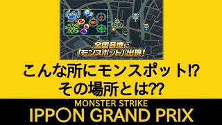 笑いを取ってポイントを貯めよう!第4回モンストIPPONグランプリ!![モンスト大喜利]