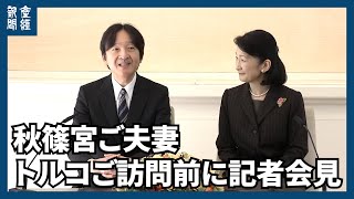 「相互理解の一助に」秋篠宮ご夫妻がトルコ訪問前にご会見　三笠宮さまの事跡「大きい」　【ノーカット】