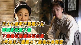 民間故事：夫人心善救下落難少女，帶回家收做丫鬟，丫鬟看在眼裏記在心裏，8年後夫人遭難小丫鬟竟以身報恩