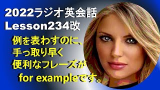 😫😴😛2022ラジオ英会話Lesson234R💚💖💛　例示の英語　広告なしバージョン　できるだけ広告ありバージョンを視てね！自由の女神が表紙（サムネイル）※表紙の人　ドイツの有名な美人アスリートです。