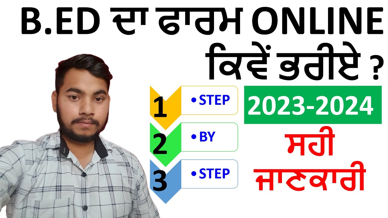 B.ED ਦਾ ਫਾਰਮ ONLINE ਕਿਵੇਂ ਭਰੀਏ ? PUNJAB B.ED ADMISSION 2023 - YouTube