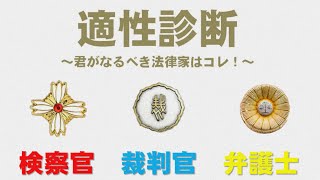 裁判官・検察官・弁護士への道｜君に適性のある法律家の道はコレ！